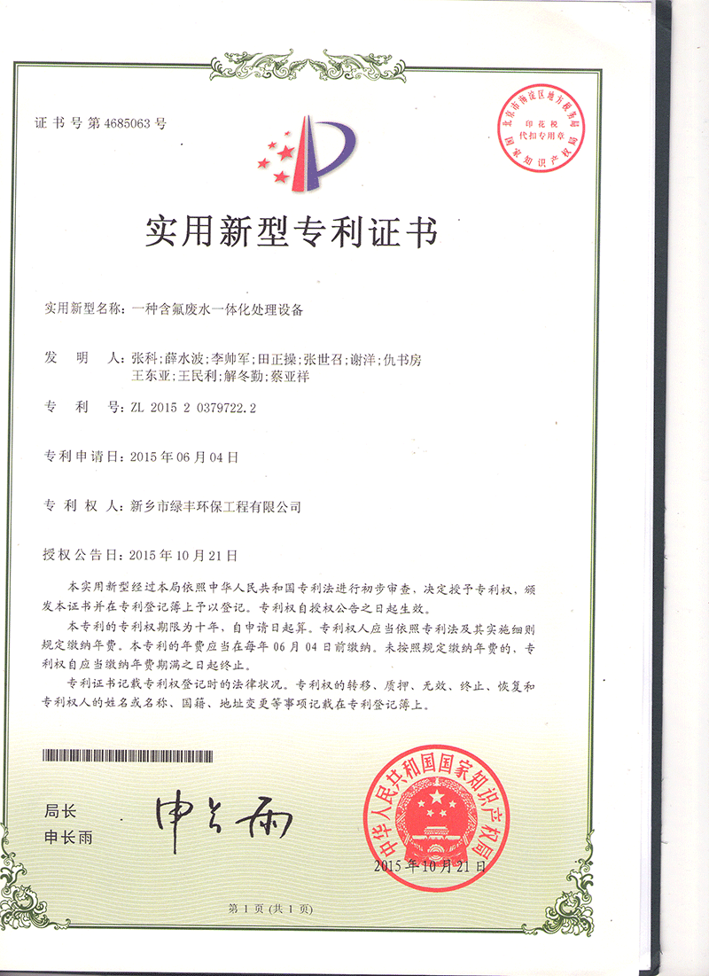 《一种含氟废水一体化处理设备》专利证书