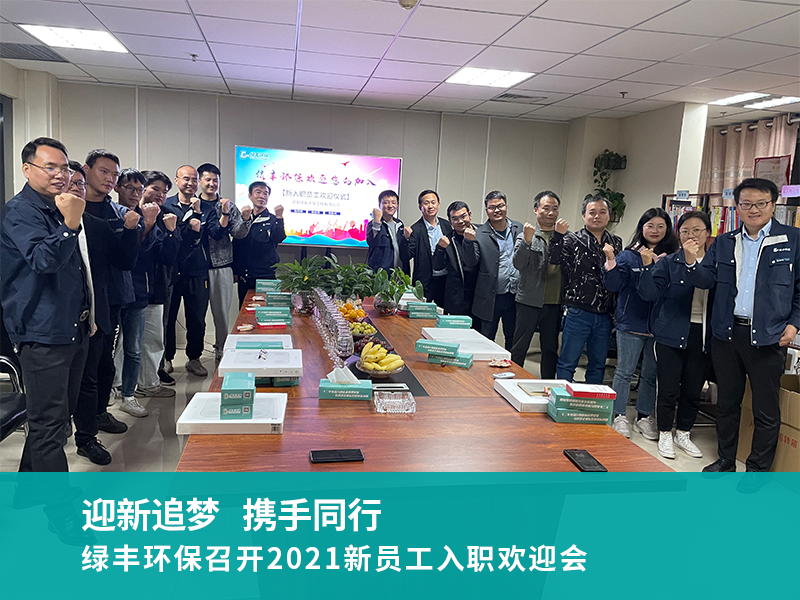 绿丰环保召开2021新员工入职欢迎会