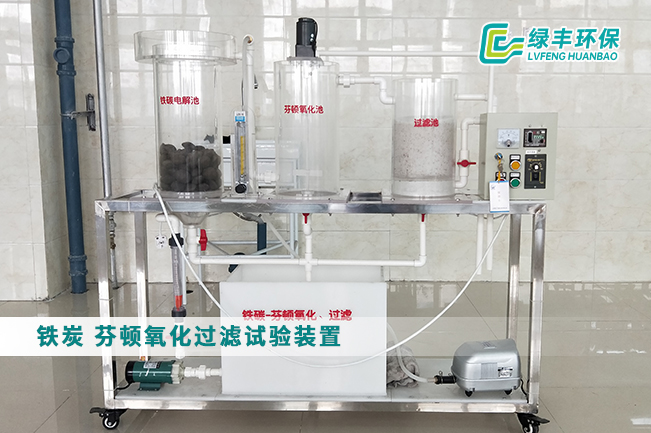 污水处理工艺试验—铁炭/芬顿氧化过滤试验装置