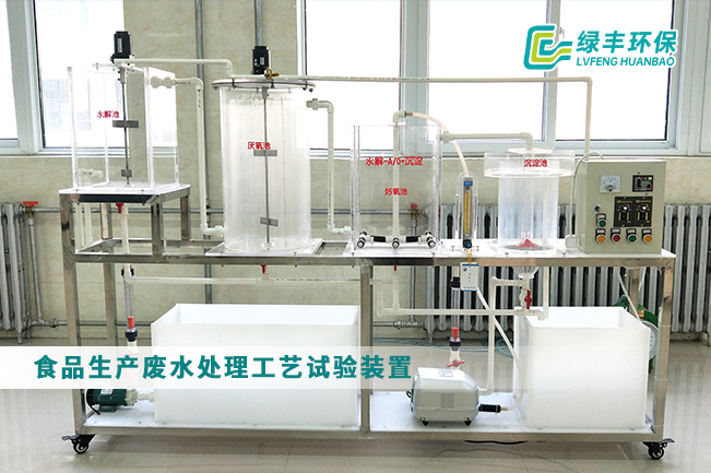 食品生产废水处理工艺试验装置