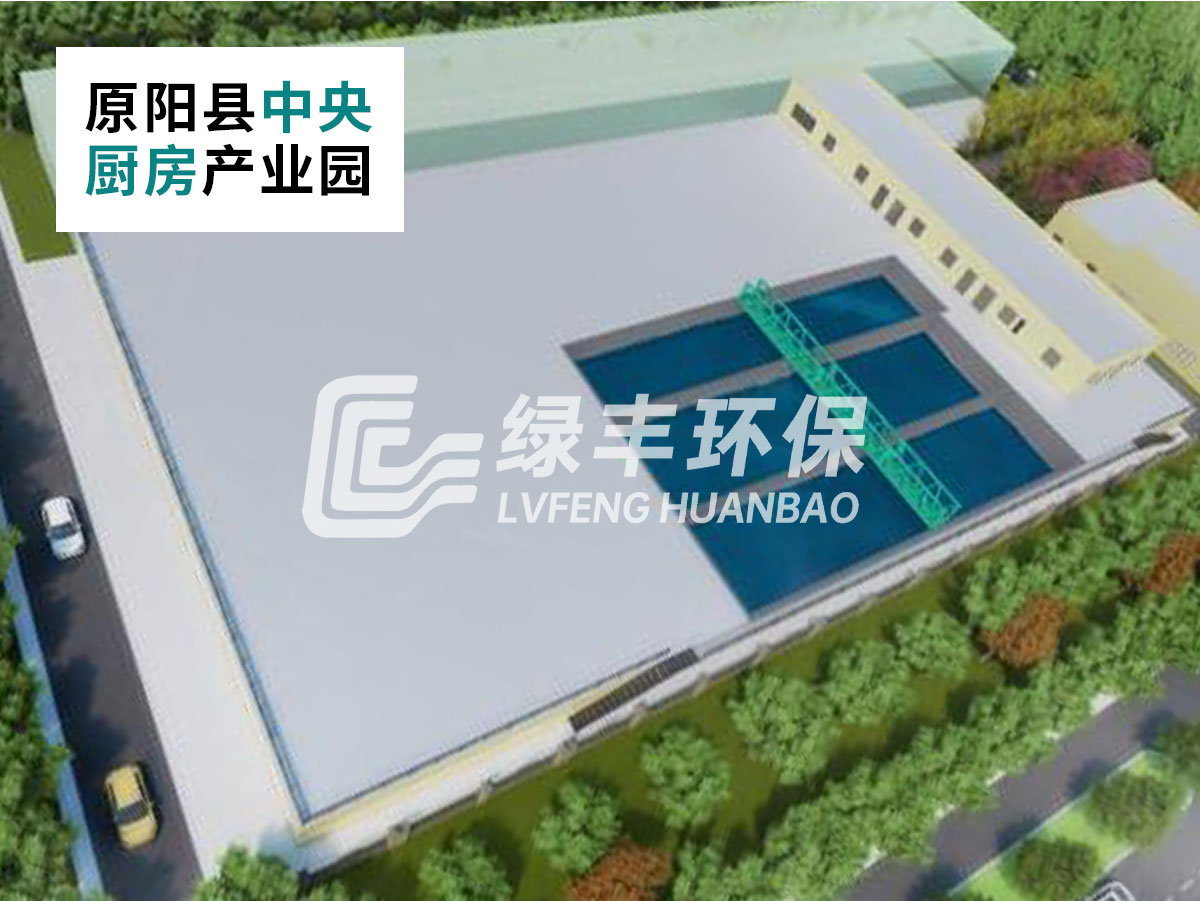 原阳县中央厨房产业园5000m³/d废水处理工程