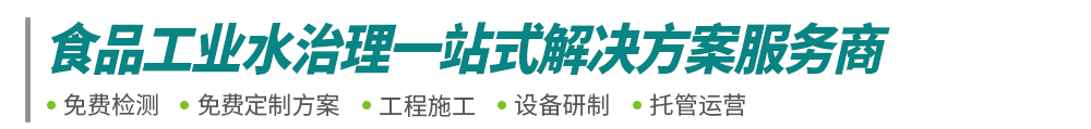 食品工业废水处理-肉类屠宰豆制品废水工程-污水处理设备-绿丰环保