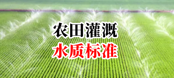 《农田灌溉水质标准》(GB 5084—2021)