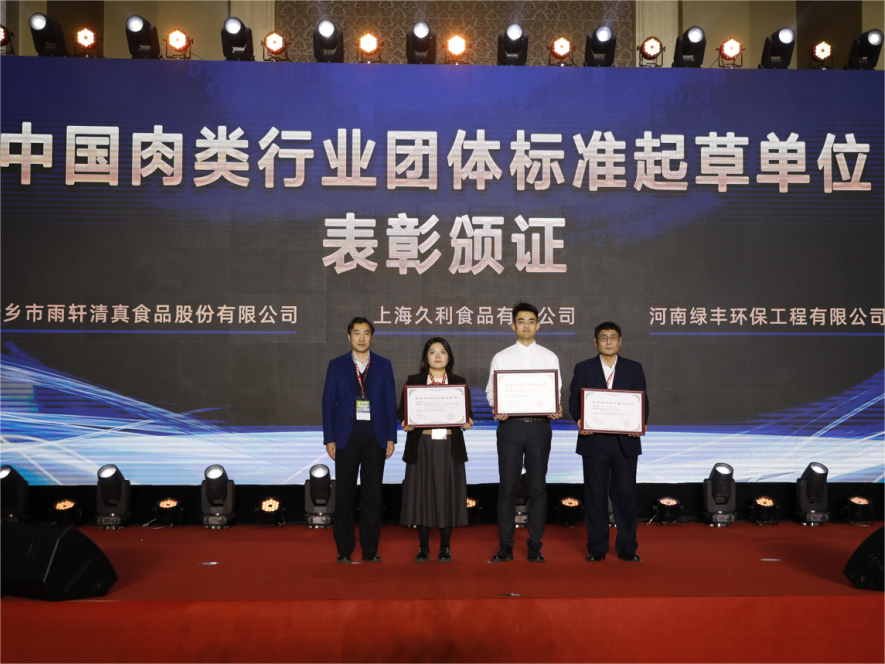 中原绿丰荣获中国肉类行业团体标准起草单位表彰