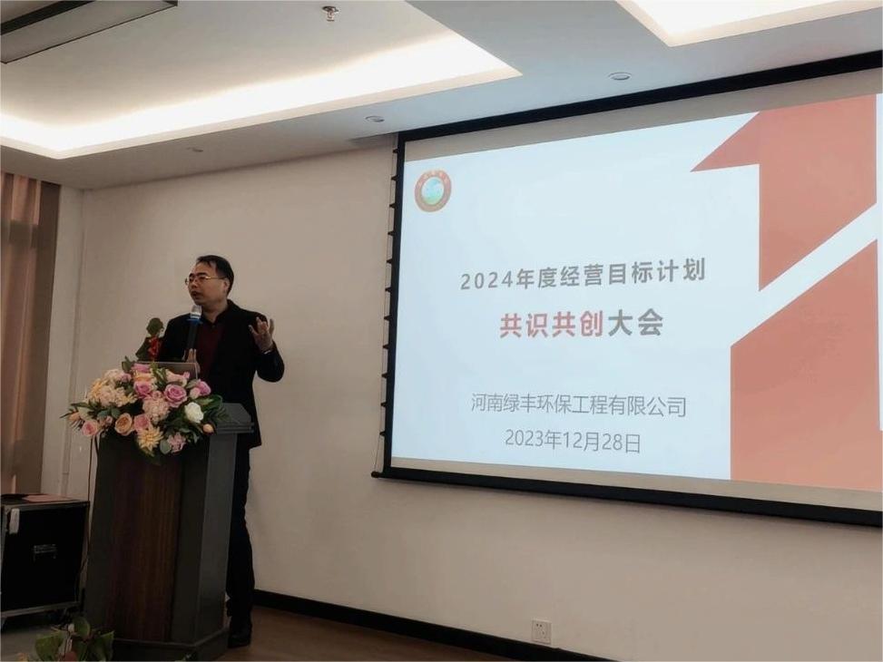 集思广益，共创未来丨中原绿丰2024年度经营目标计划共识共创大会圆满结束