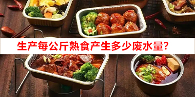 生产每公斤熟食产生多少废水量？