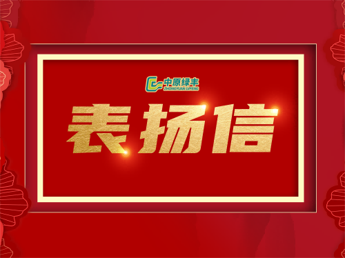 中原绿丰丨专业服务赢得湖北明达食品有限公司的高度赞誉