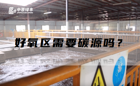 屠宰污水处理好氧区需要碳源吗？