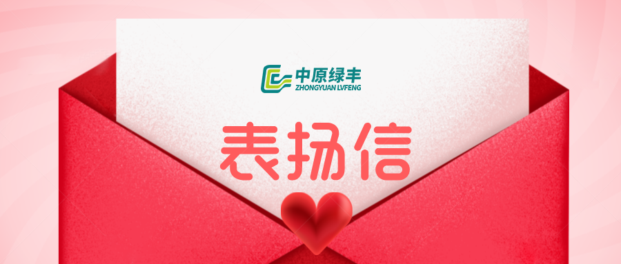 中原绿丰收到莘县强威清真食品2500m³/d废水处理项目表扬信