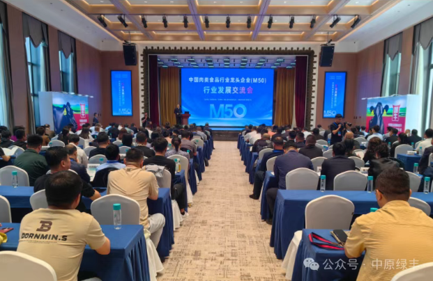 中原绿丰受邀参加首届中国肉类行业龙头企业M50联席会议