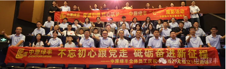 七一建党节 | 中原绿丰开展党建活动 共庆中国共产党成立105周年