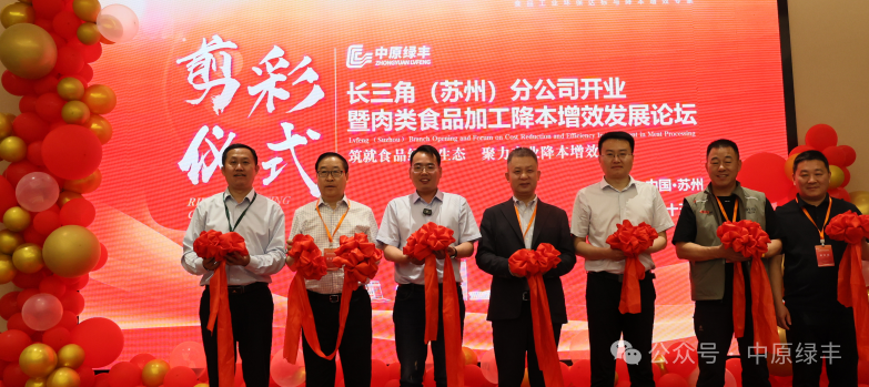 中原绿丰·长三角（苏州）分公司盛大开业暨肉类食品加工降本增效发展论坛圆满举办