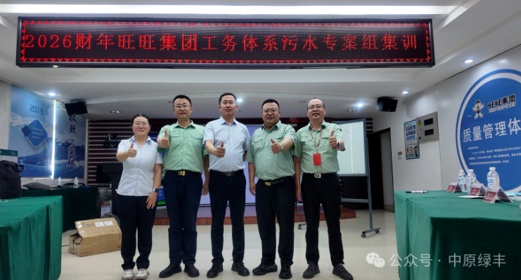 中原绿丰食品工厂污水运维与风险管控实训营走进标杆企业•福建旺旺集团站