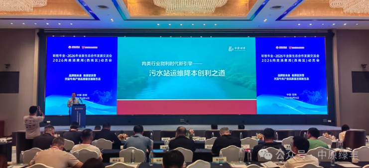 中原绿丰出席2026牛业新生态交流会 共推肉类产业绿色发展