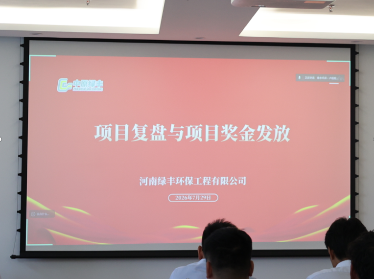 以复盘促成长 以激励筑初心 | 中原绿丰复盘培训暨奖金发放会顺利召开
