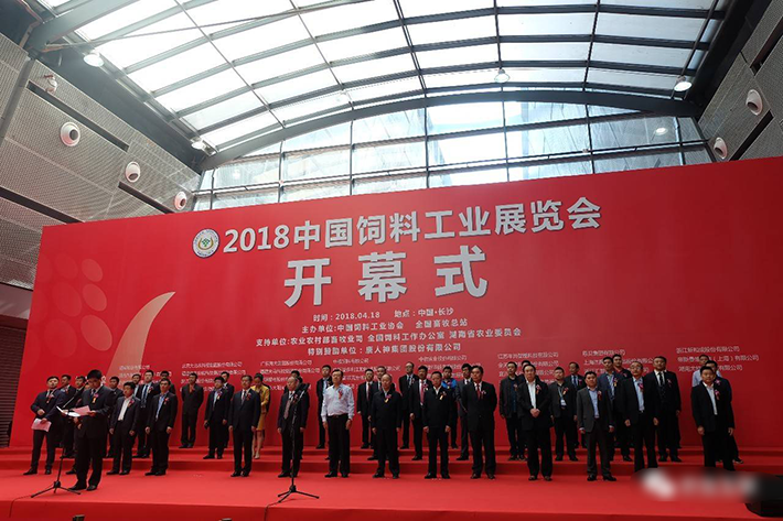 2018中国饲料工业展览会开幕式