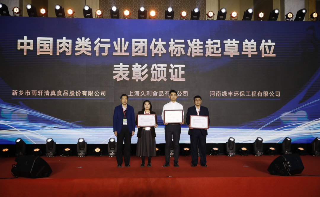 中国肉类行业团体标准起草单位表彰颁证-绿丰环保