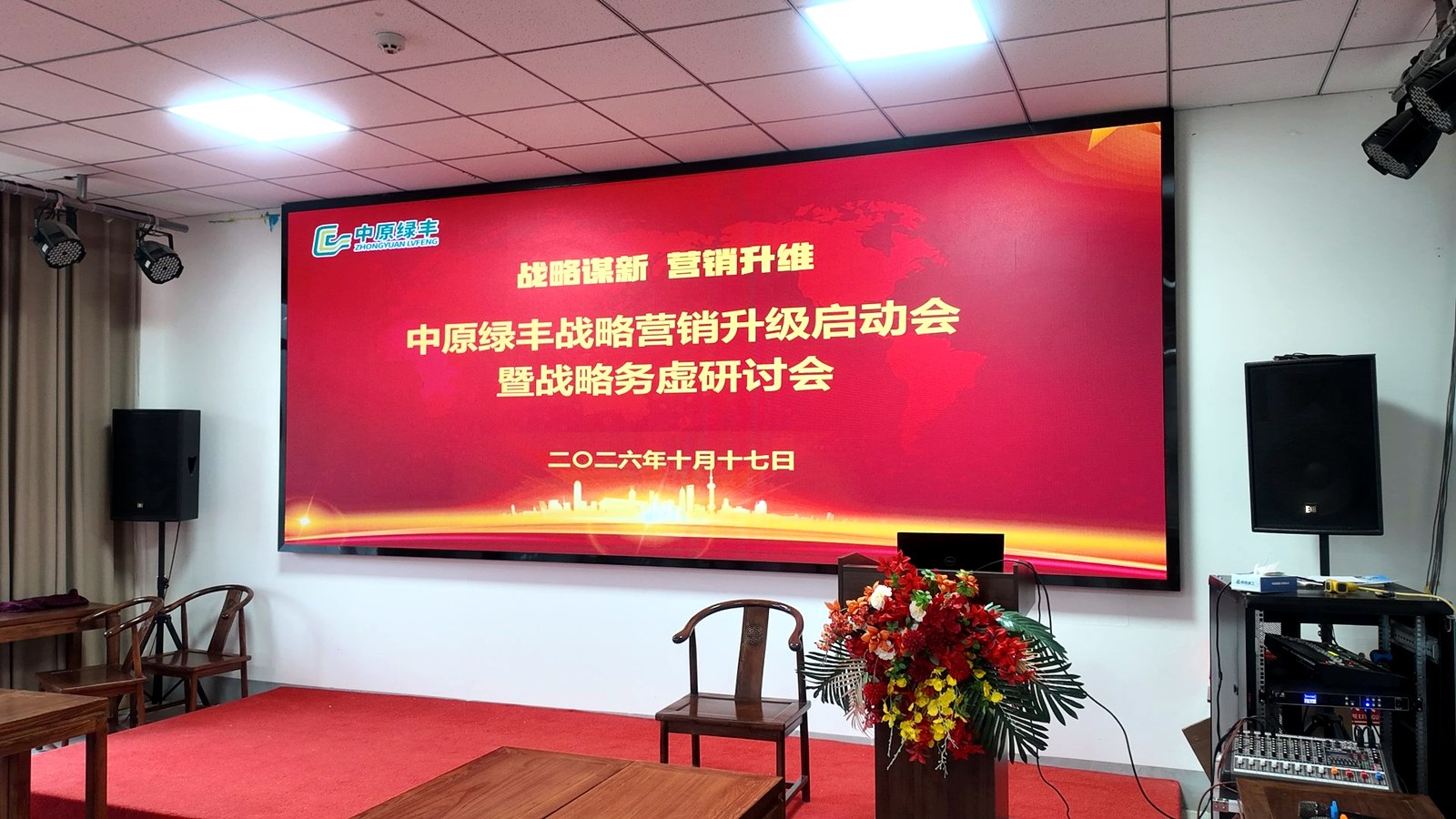 中原绿丰务虚会